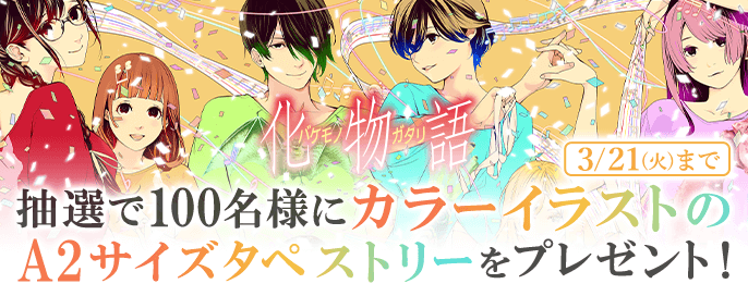 漫画『化物語』完結！ えなこのコスプレグラビアほか記念3大企画 