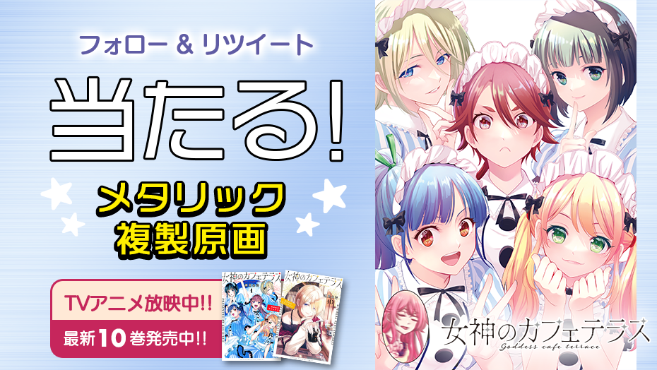 女神のカフェテラス』コミックス10巻発売キャンペーン | 週刊少年