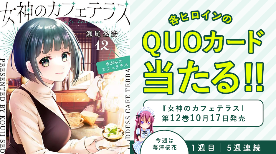 女神のカフェテラス』コミックス12巻発売！5週連続で各ヒロインのQUO