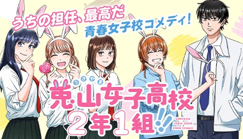「週マガ」20号より新連載『兎山女子高校2年1組‼』がスタート！