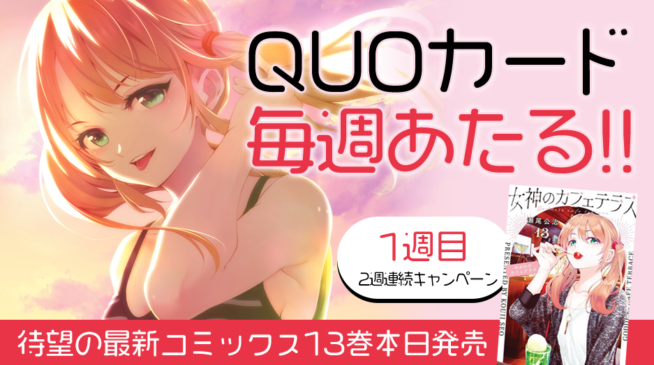 『女神のカフェテラス』コミックス13巻発売！2週連続でQUOカードが当たる！