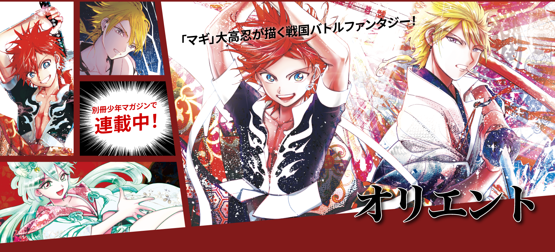オリエント | 週刊少年マガジン公式サイト