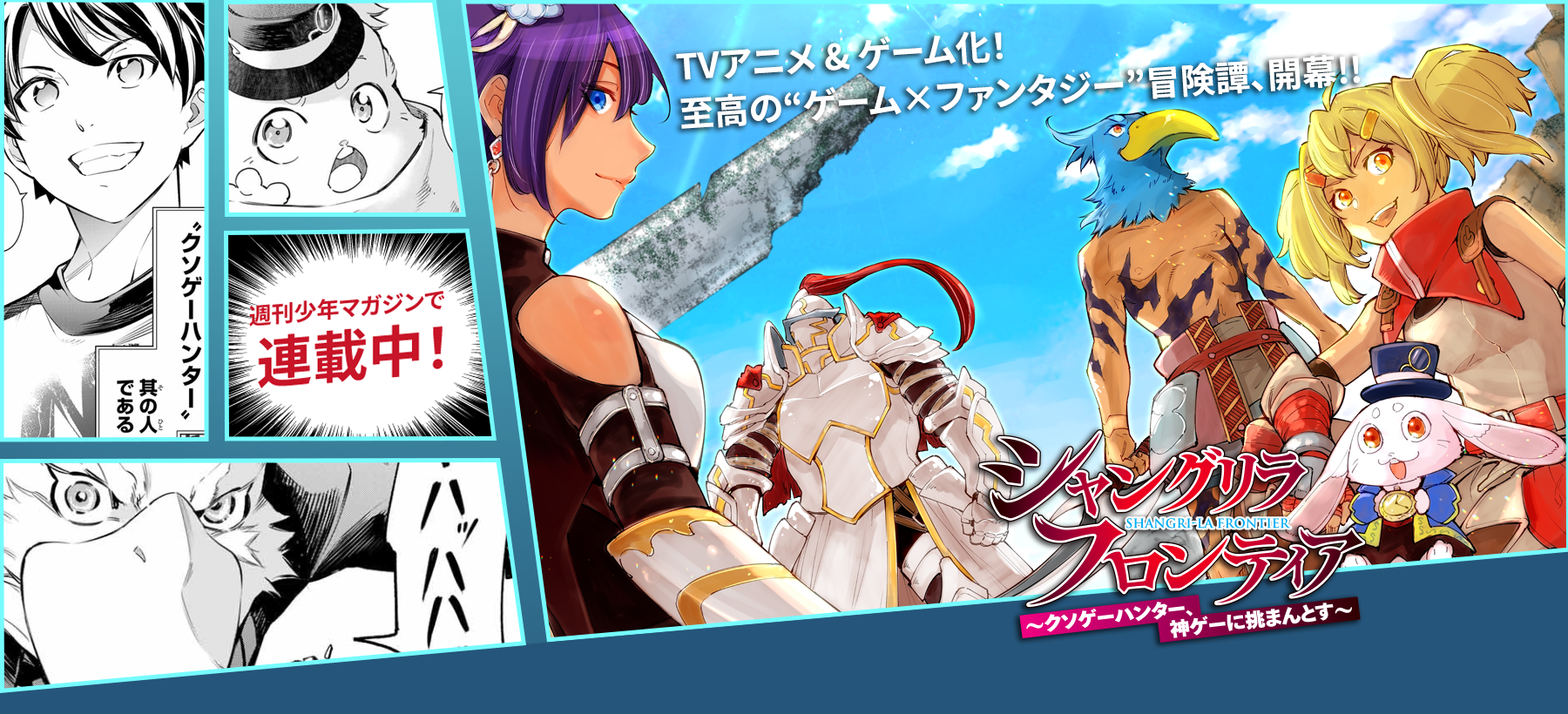 シャングリラ・フロンティア～クソゲーハンター、神ゲーに挑まんとす 