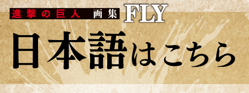『進撃の巨人 画集FLY』