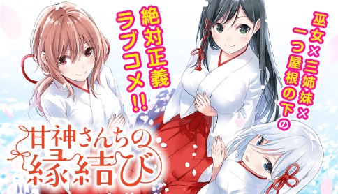 TVアニメ『甘神さんちの縁結び』AnimeJapan2024にて トークイベント実施決定!!
