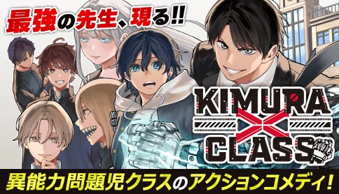 「週マガ」30号より新連載『KIMURA CLASS』がスタート！
