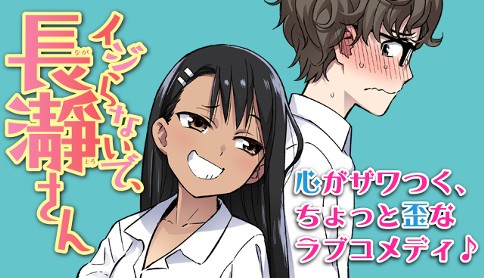 『イジらないで、長瀞さん』TVアニメ第2期放送＆15巻発売記念、QUOカードが当たるキャンペーン！