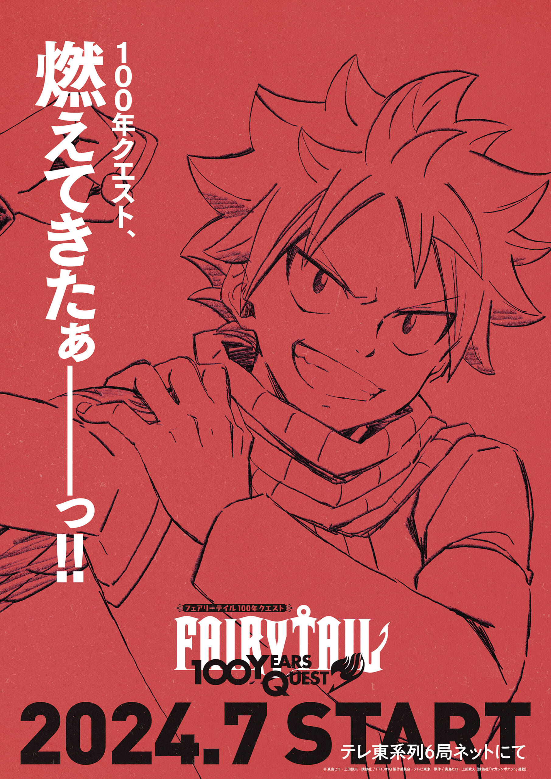 受け継がれる炎 ナツ TAIL FAIRY 100年クエスト」SEC+「受け継がれる炎 