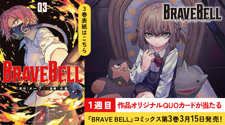 『BRAVE BELL』３巻発売記念！3週連続でオリジナルQUOカードが当たる！