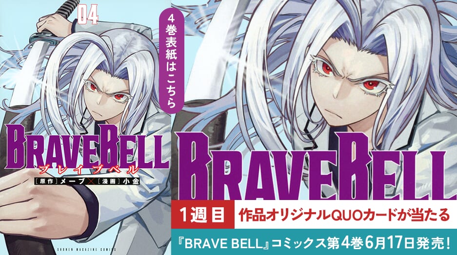 『BRAVE BELL』４巻発売記念！3週連続でオリジナルQUOカードが当たる！