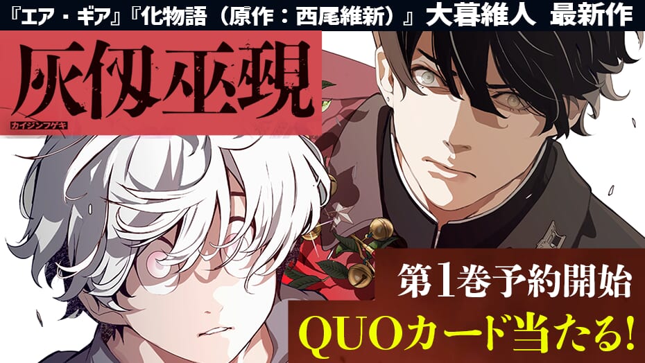灰仭巫覡』1巻（8月16日発売予定）予約開始！ オリジナルQUOカードが 