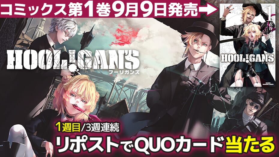 『HOOL！GAN’S』１巻発売記念！ オリジナルQUOカードが3週連続で当たる！