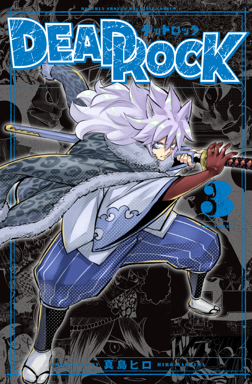 『DEAD ROCK』3巻