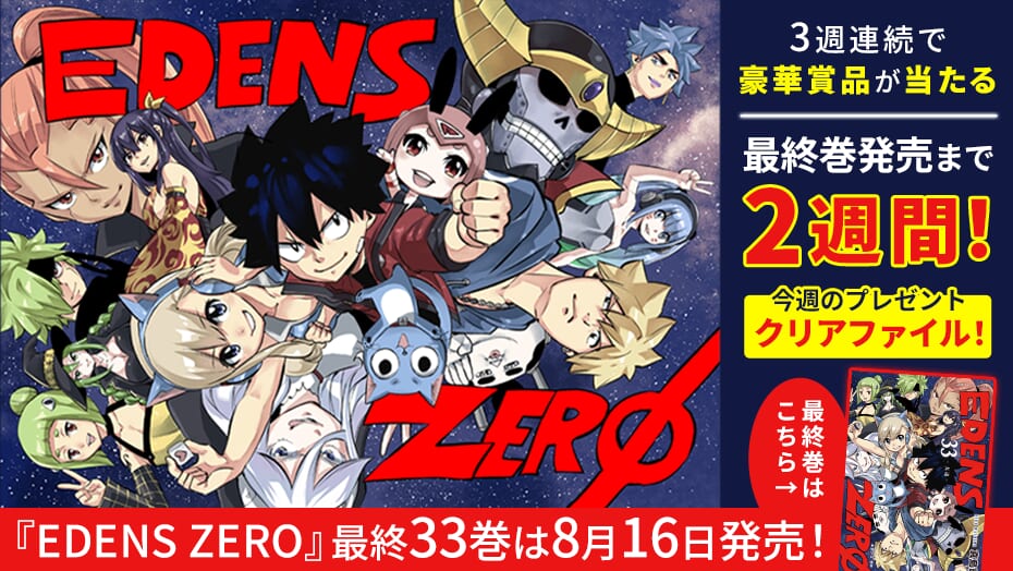 『EDENS ZERO』最終巻発売までカウントダウン！3連続キャンペーン！