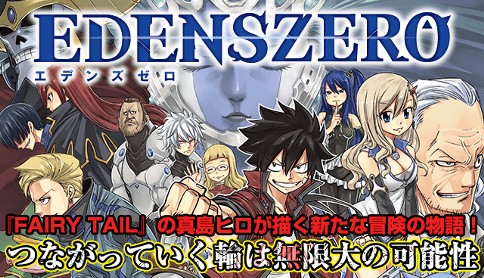 EDENS ZERO 家庭用ゲーム鋭意製作中‼︎ 注目ポイントをご紹介‼︎