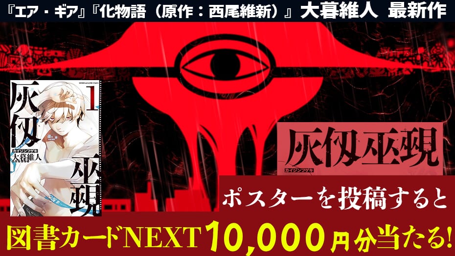 『灰仭巫覡』ポスターを撮影すると手描き生サイン入り図書カード1万円分が当たる！