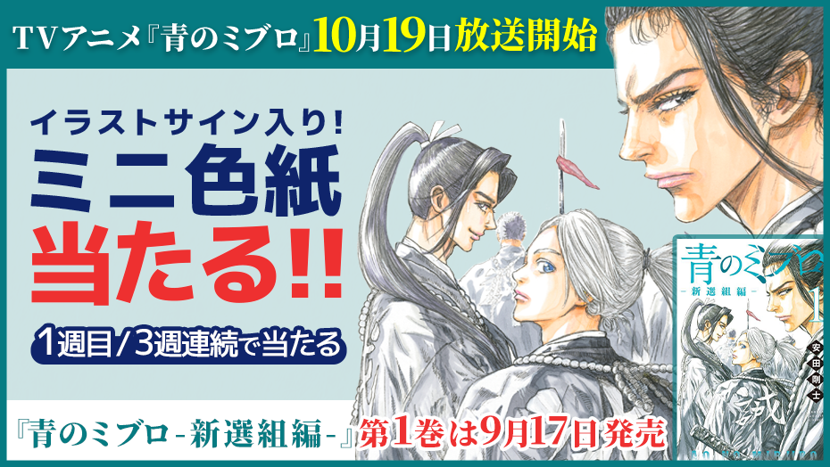 『青のミブロー新選組編ー』 第１巻発売！３週連続でイラストサイン入りミニ色紙があたる！