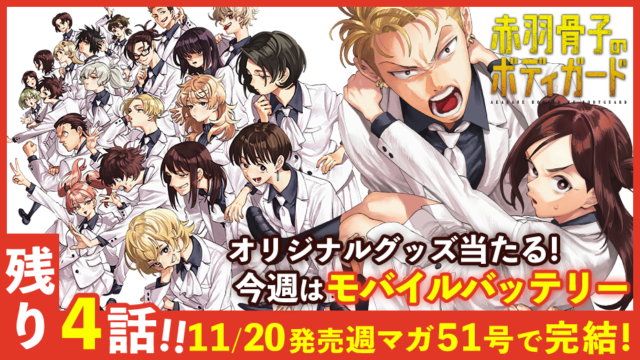 『赤羽骨子のボディガード』あと４話で完結！オリジナルグッズが当たる！