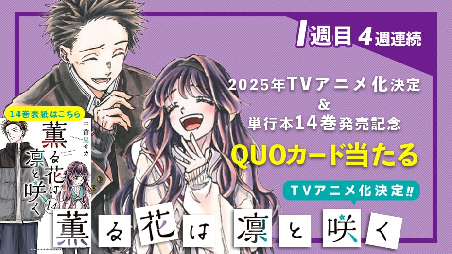 『薫る花は凛と咲く』2025年TVアニメ化決定＆最新14巻発売記念キャンペーン！4週連続でQUOカードが当たる！