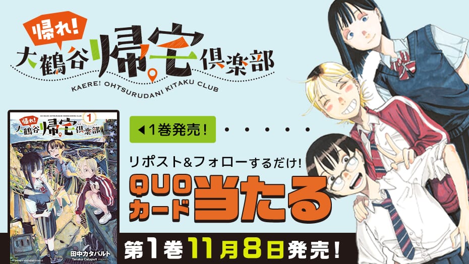 『帰れ！大鶴谷帰宅倶楽部』コミックス１巻発売！QUOカードが当たる！