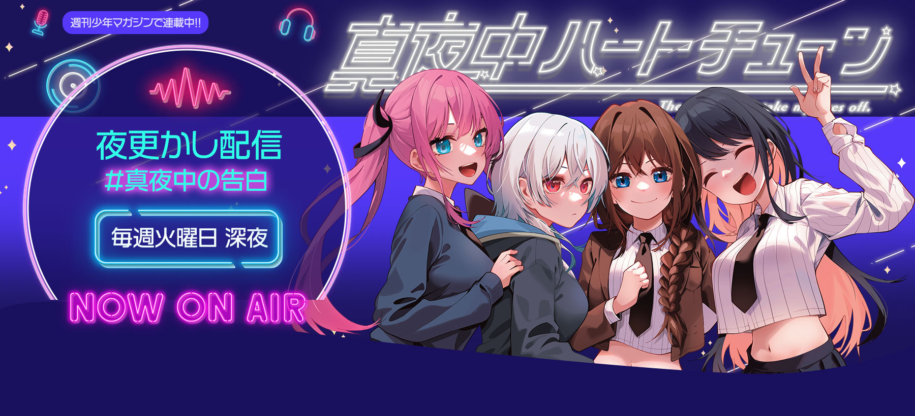 真夜中ハートチューン | 週刊少年マガジン公式サイト