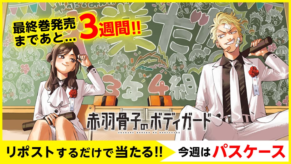 『赤羽骨子のボディガード』最終巻発売までカウントダウン！4週連続でオリジナルグッズが当たる！