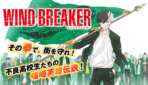 「マガポケ」発の大人気ヤンキー漫画、待望のTVアニメ化!!『WIND BREAKER』絶賛放送中!!