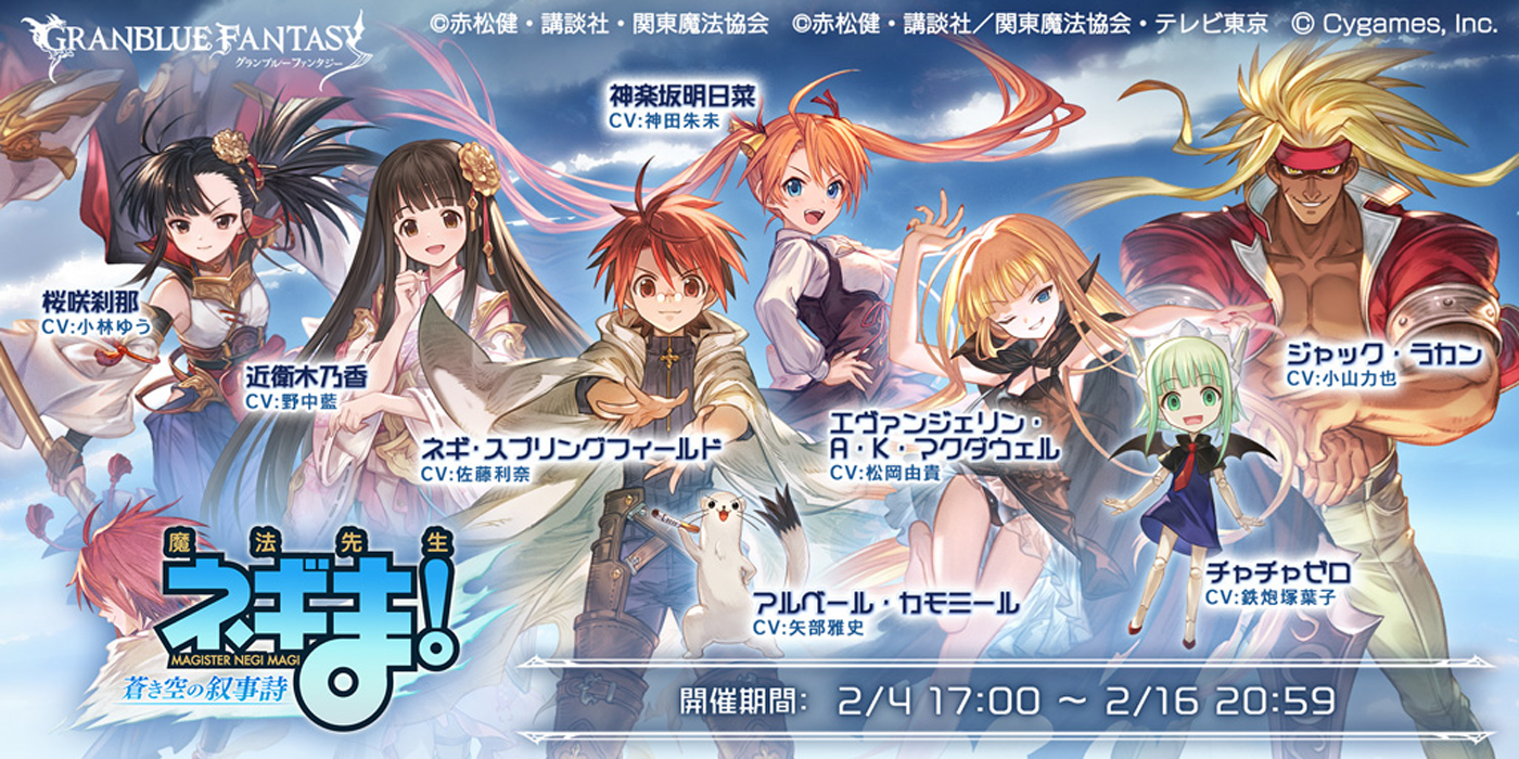 魔法先生ネギま！』×『グランブルーファンタジー』コラボレーション 