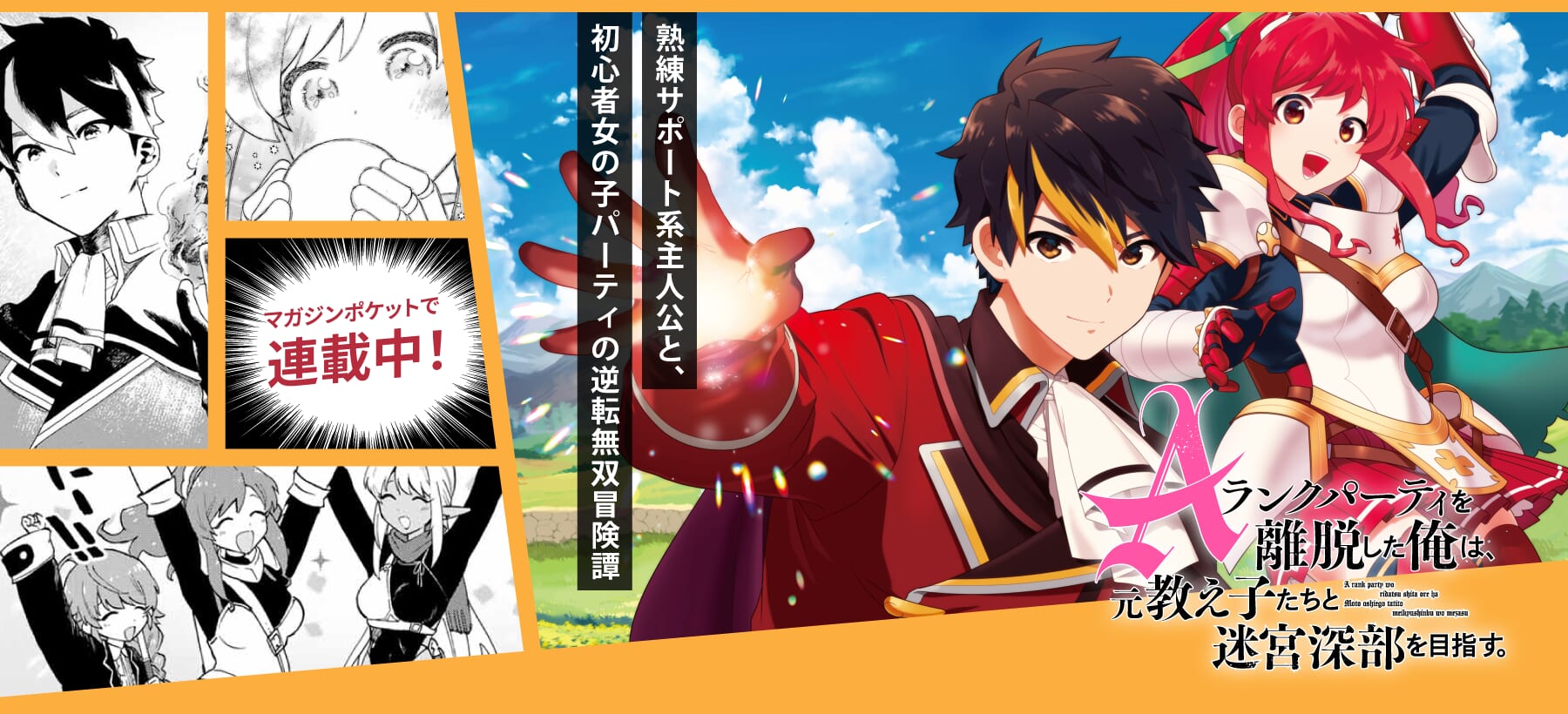 Aランクパーティを離脱した俺は、元教え子たちと迷宮深部を目指す 