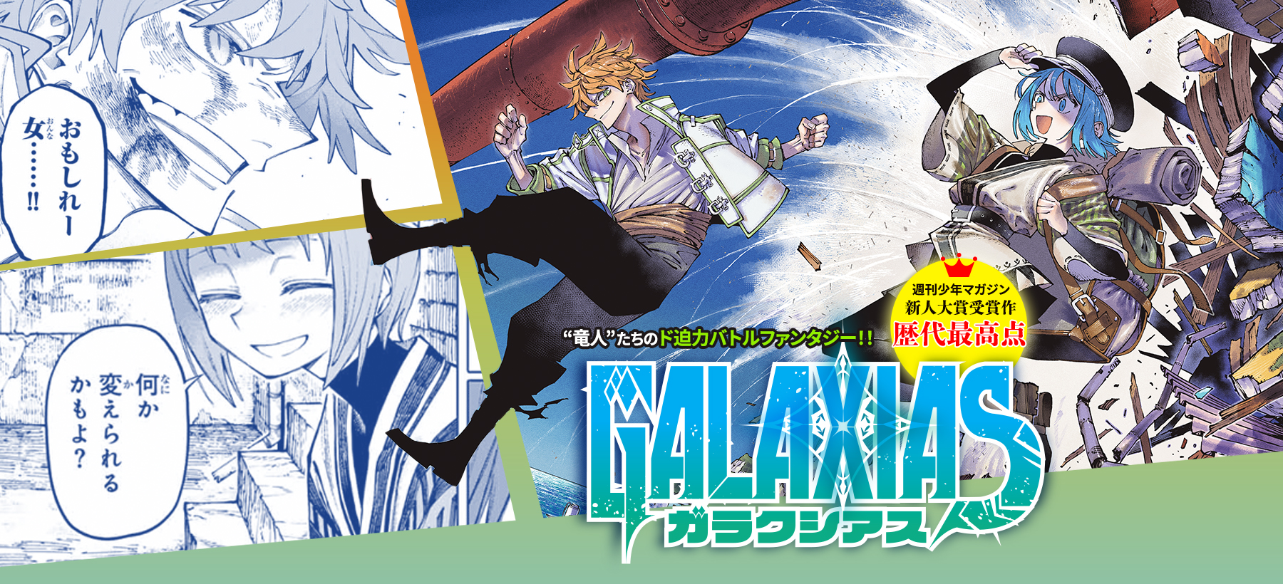 ガラクシアス GALAXIAS | 週刊少年マガジン公式サイト