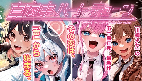 『真夜中ハートチューン』新連載試し読みXキャンペーン