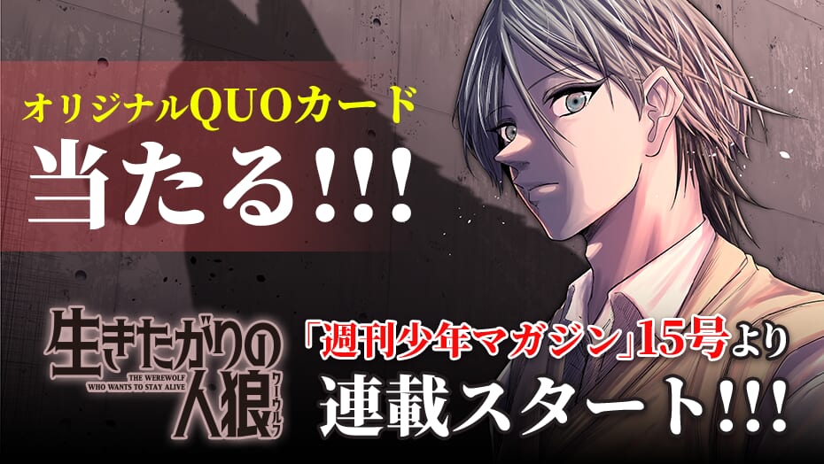 『生きたがりの人狼』連載開始記念！オリジナルQUOカードが当たる！