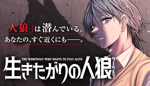 「週マガ」15号より 人 新連載『生きたがりの人狼』がスタート‼︎ 人間の身体と記憶を奪い、人間社会に溶け込む「人狼」と、「生きたがり」の青年の数奇な物語‼︎