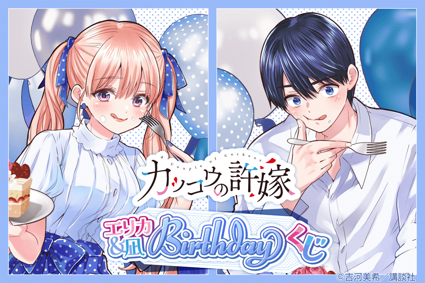 エリカ＆凪Birthdayくじ』開催中！ | 週刊少年マガジン公式サイト