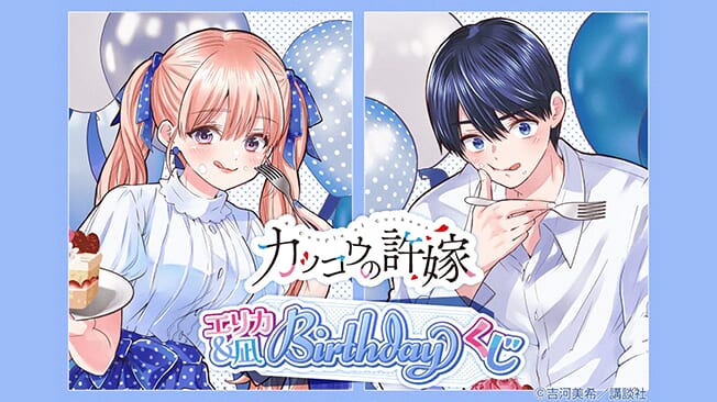 『エリカ＆凪Birthdayくじ』開催中！