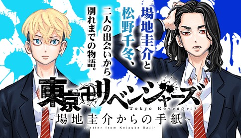 『東京卍リベンジャーズ〜場地圭介からの手紙〜』第３巻発売記念キャンペーン！