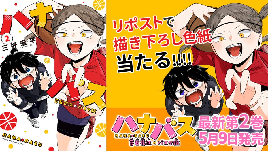 『ハナバス　苔石花江のバスケ論』第２巻発売を記念して、描き下ろし色紙が当たる！