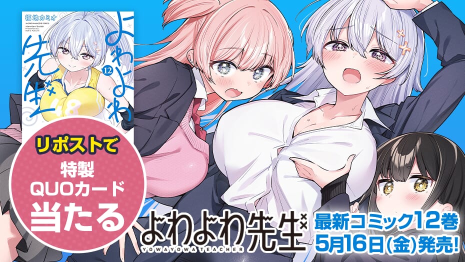 『よわよわ先生』第１２巻発売直前！ みんなで盛り上がろうキャンペーン！