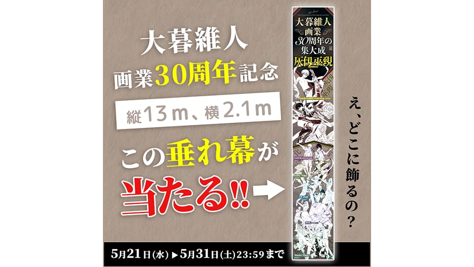 【大暮維人画業30周年記念】巨大垂れ幕が当たるリポストキャンペーン実施中！