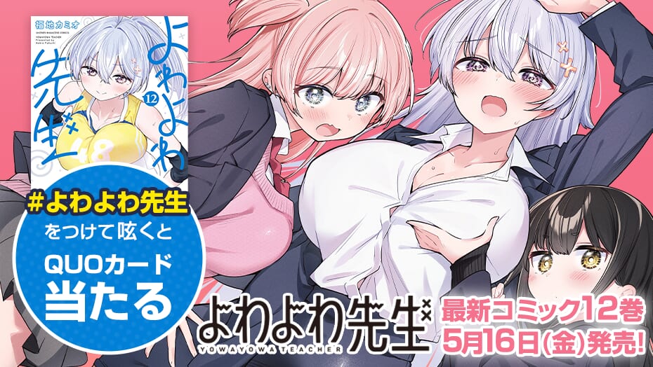 『よわよわ先生』第１２巻をもっと盛り上げよう！