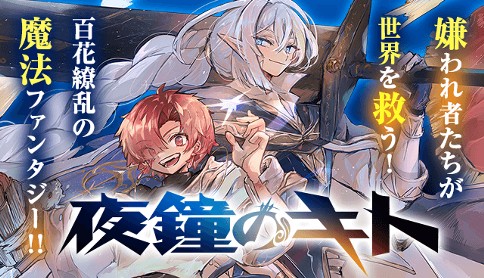 夜鐘のキト