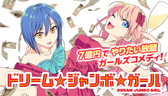 「週マガ」26号より新連載『ドリーム☆ジャンボ☆ガール』がスタート‼︎  ヒロユキ先生最新作！ 宝くじ１等当選から始まる最高にハッピーで楽しいマネー＆ガールズコメディ‼︎