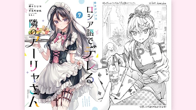 『時々ボソッとロシア語でデレる隣のアーリャさん』7巻書店特典情報