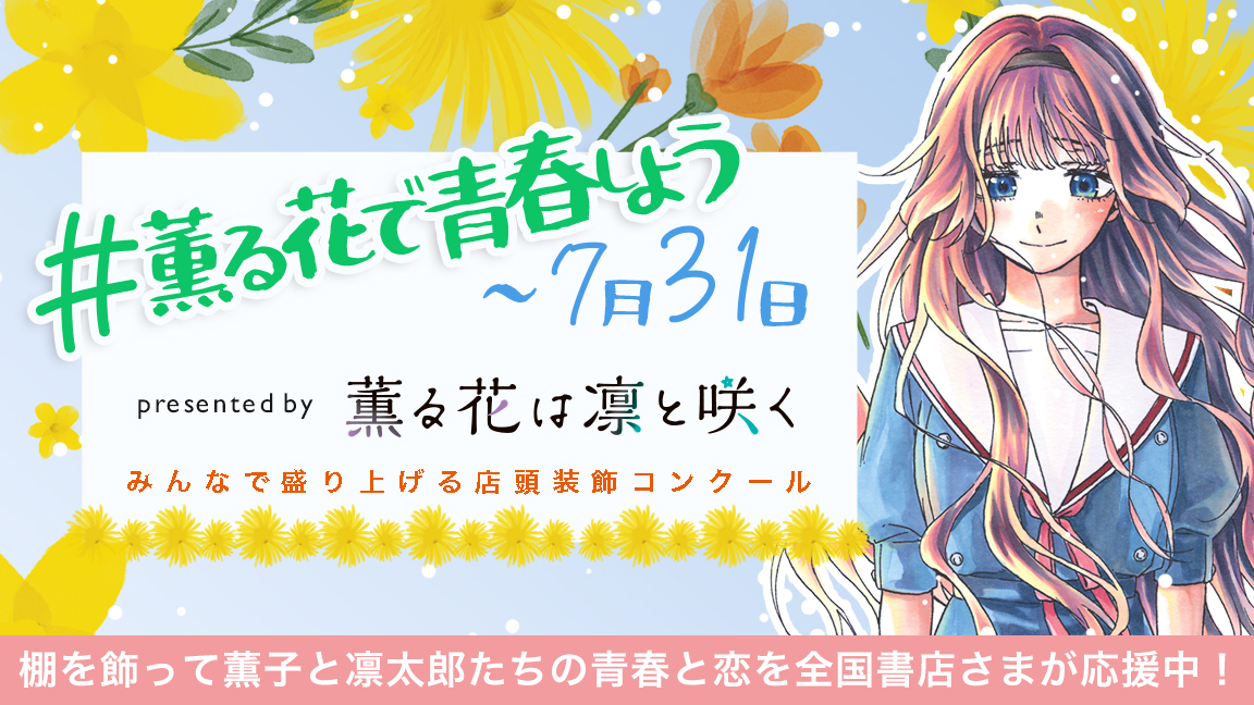 #薫る花で青春しよう 書店さま装飾キャンペーン実施中！
