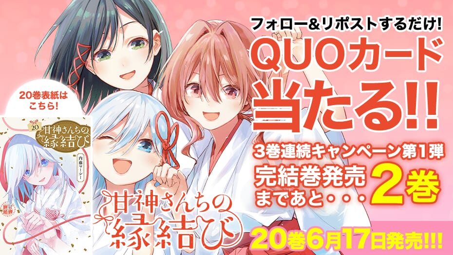 『甘神さんちの縁結び』20巻発売記念！3巻連続キャンペーン第1弾！