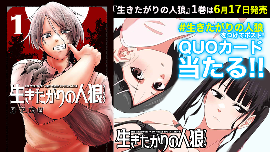 『生きたがりの人狼』第１巻発売をもっと盛り上げよう！