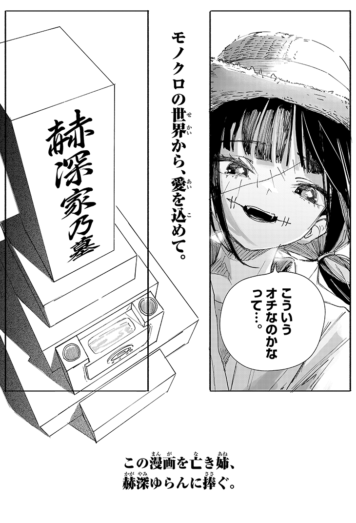 モノクロの世界から、愛を込めて。