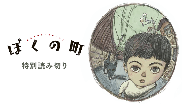 ぼくの町