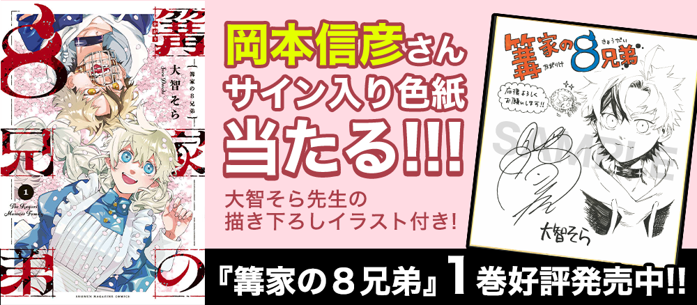 『篝家の8兄弟』第1巻発売記念PV公開!CVを担当してくださった岡本信彦さんのサイン入り色紙が当たる!