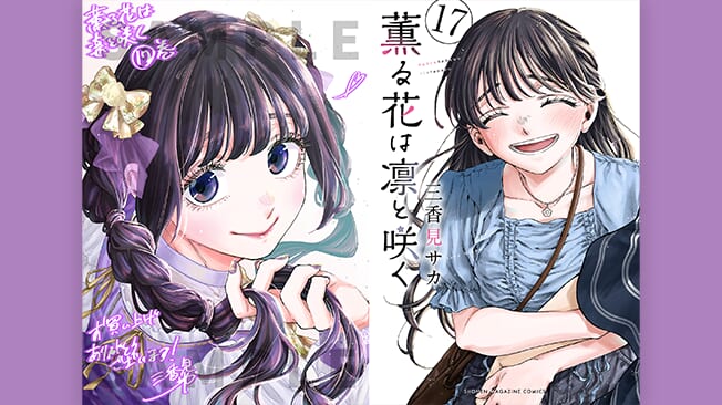 『薫る花は凛と咲く』17巻書店特典情報
